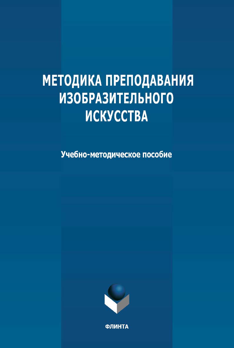 Методика преподавания изобразительного искусства: учебно-методическое пособие ISBN 978-5-9765-4768-1