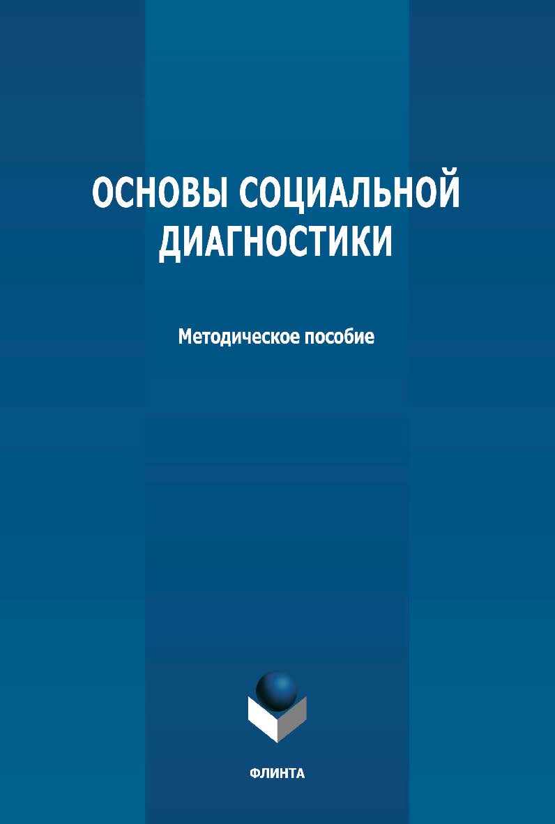 Основы социальной диагностики: методическое пособие ISBN 978-5-9765-4770-4