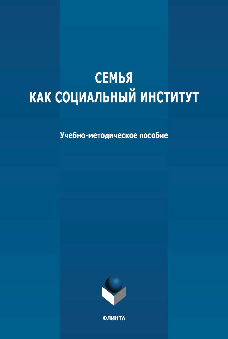 Семья как социальный институт: учебно-методическое пособие ISBN 978-5-9765-4771-1