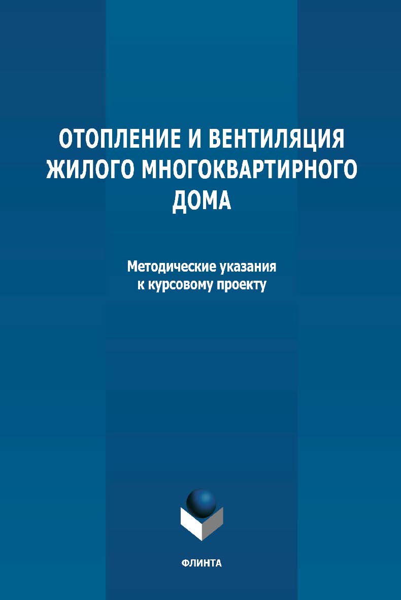 Отопление и вентиляция жилого многоквартирного дома: методичекие указания к курсовому проекту по дисциплине «Инженерные системы туристских комплексов и спортивных сооружений» ISBN 978-5-9765-4779-7
