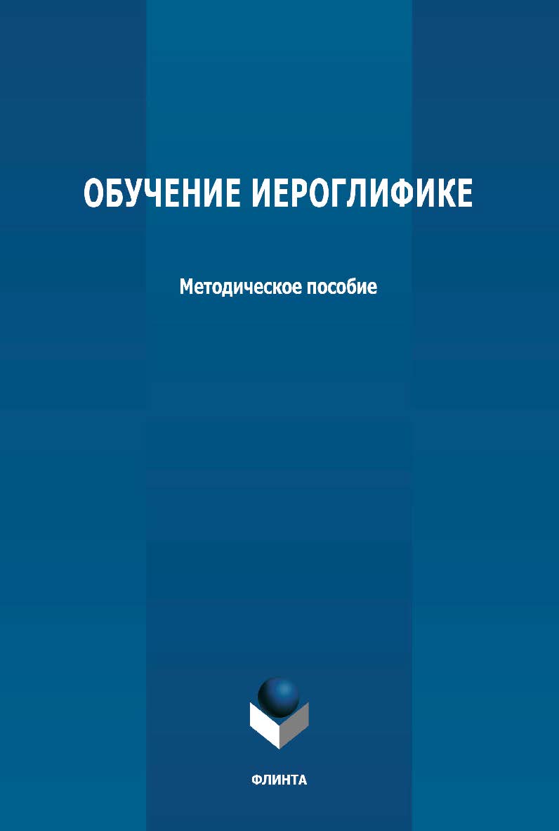 Обучение иероглифике: методическое пособие ISBN 978-5-9765-4780-3