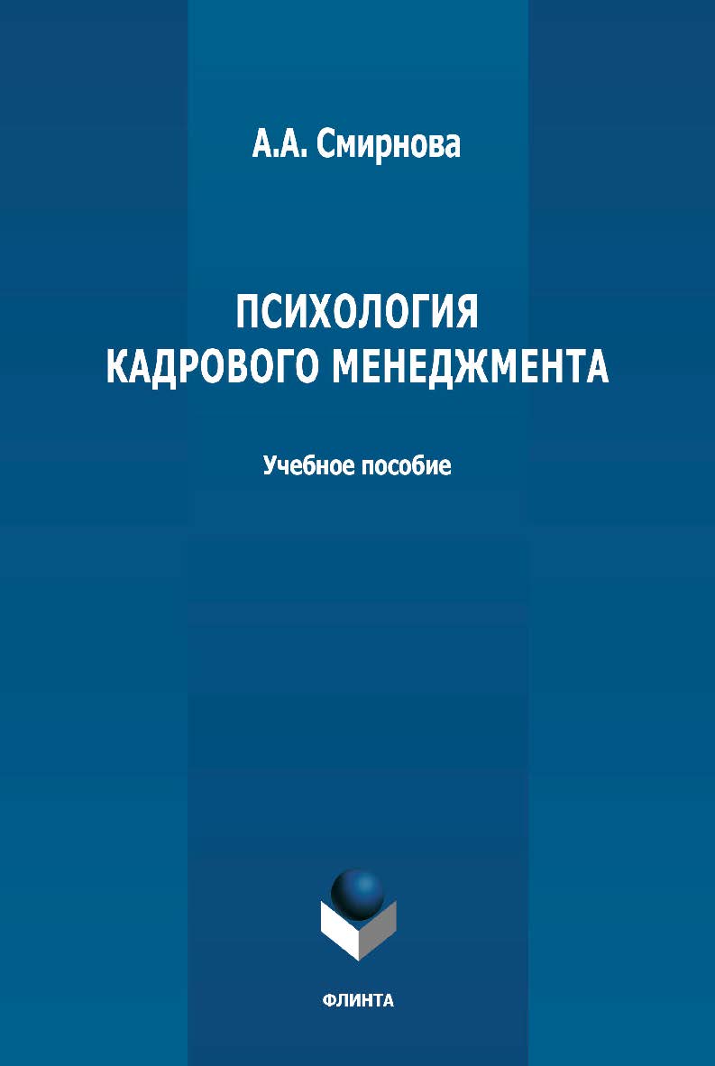 Психология кадрового менеджмента: учебное пособие ISBN 978-5-9765-4786-5