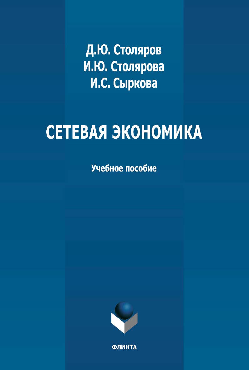 Сетевая экономика: учебное пособие ISBN 978-5-9765-4789-6