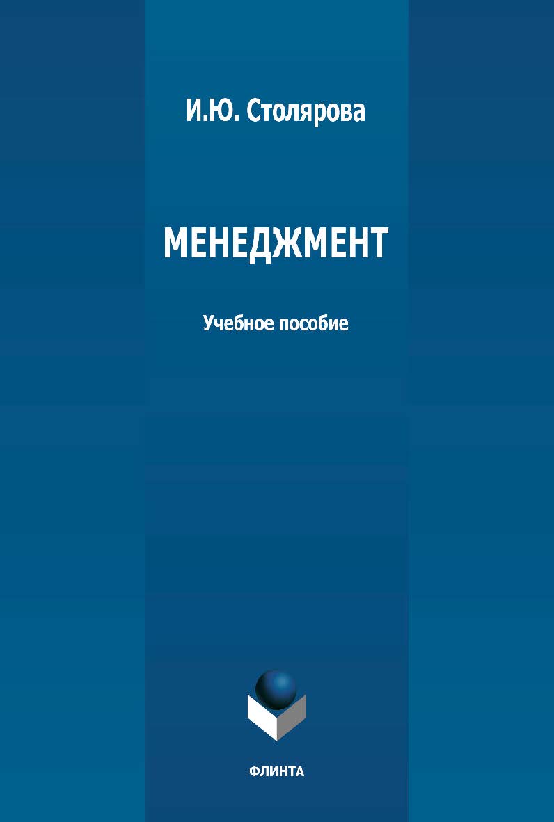 Менеджмент: учебное пособие ISBN 978-5-9765-4790-2