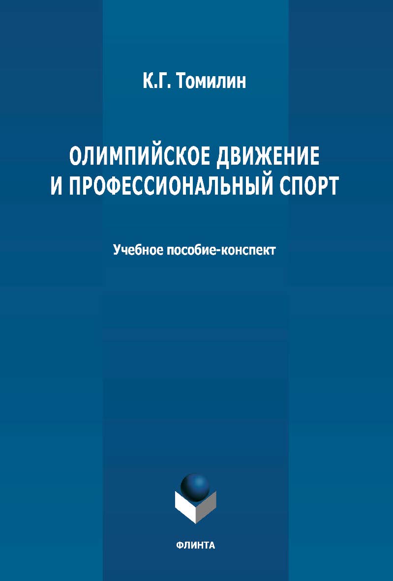 Олимпийское движение и профессиональный спорт: в 2 ч. Ч. 1: 776 г. до н.э. - 1964 г. н.э.: учебное пособие-конспект ISBN 978-5-9765-4794-0