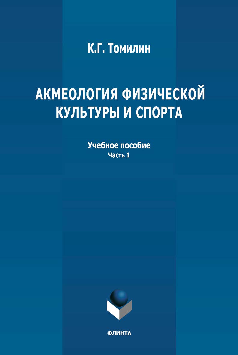 Акмеология физической культуры и спорта. Ч. 1: учебное пособие ISBN 978-5-9765-4797-1