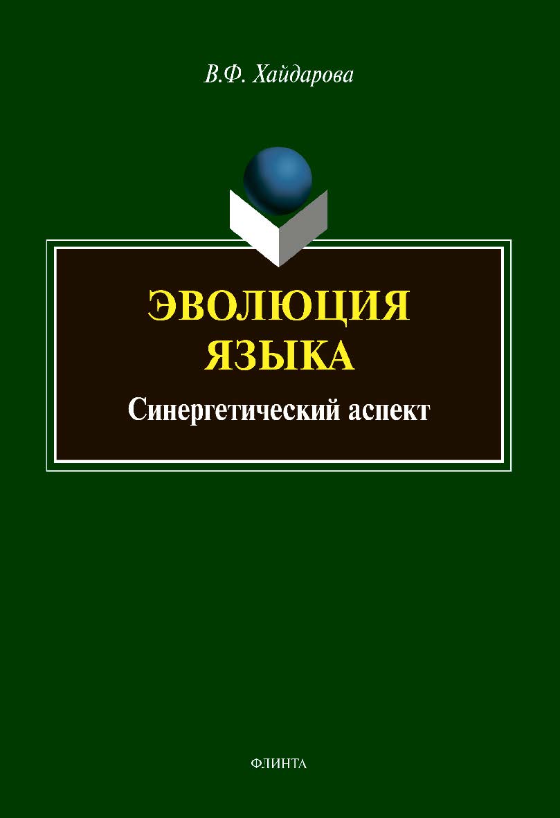 Эволюция языка: синергетический аспект: монография ISBN 978-5-9765-4817-6