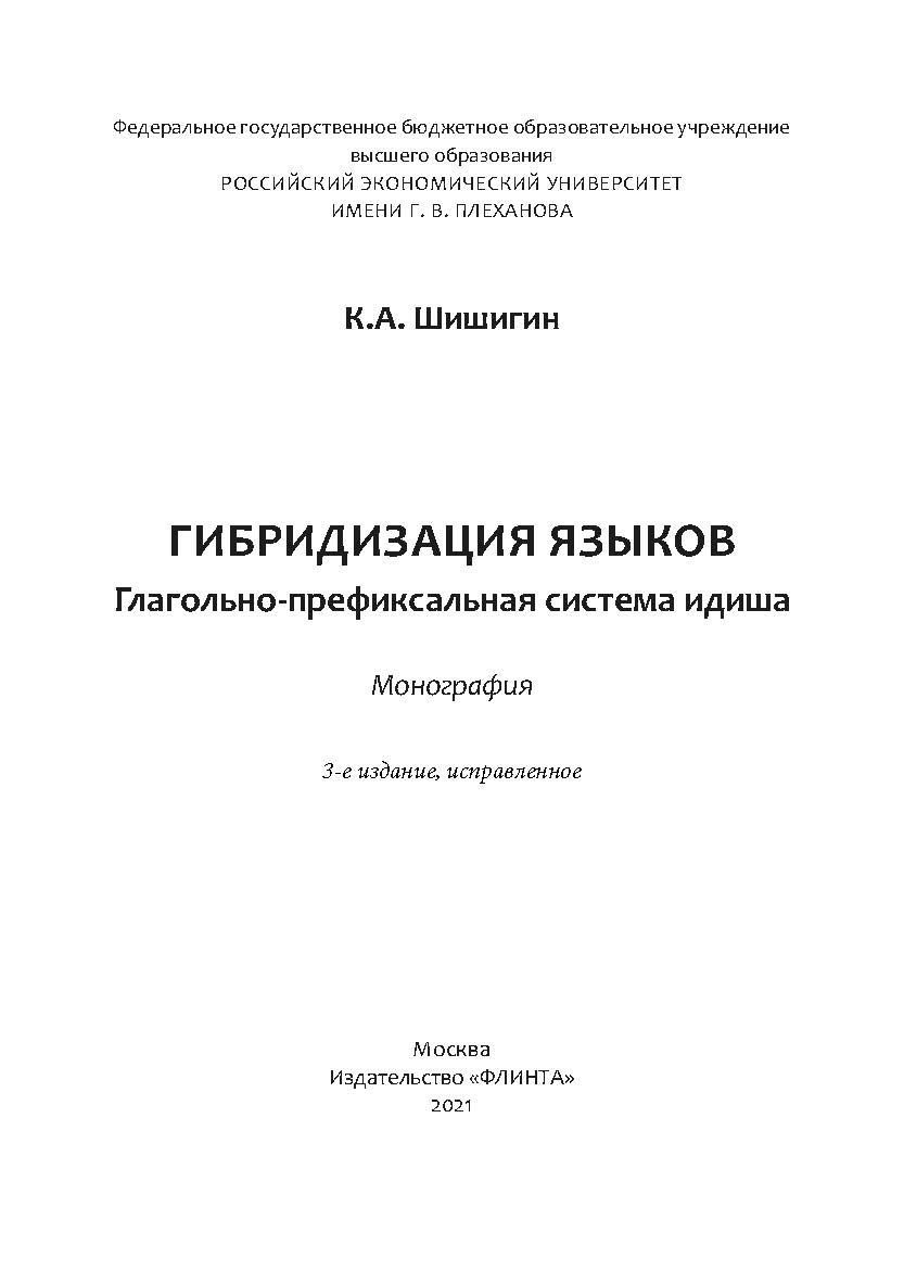 Гибридизация языков: глагольно-префиксальная система идиша: монография. — 3-е изд., испр. ISBN 978-5-9765-4840-4