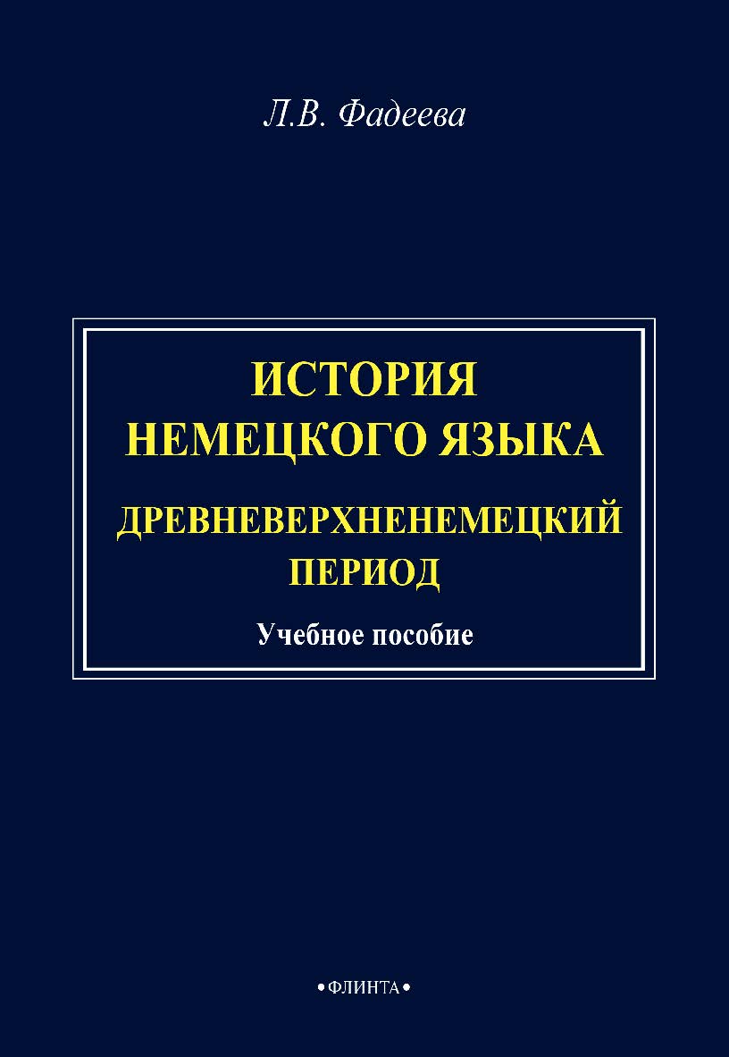История немецкого языка. Древневерхненемецкий период: учебное пособие. - 2-е изд., стер. ISBN 978-5-9765-4951-7