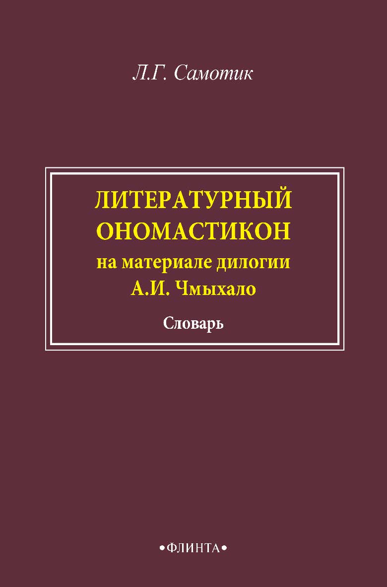 Литературный ономастикон (на материале дилогии А.И. Чмыхало): словарь. — 2-е изд., стер. ISBN 978-5-9765-4968-5