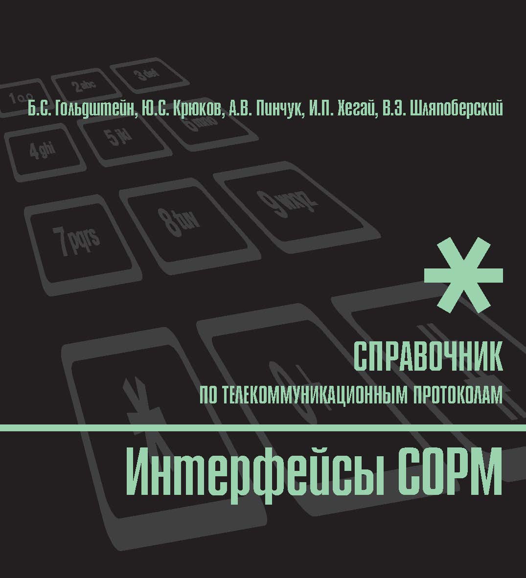 Интерфейсы СОРМ. Справочник ISBN 5-9775-0002-5