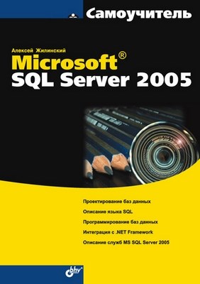 Самоучитель Microsoft SQL Server 2005 ISBN 978-5-9775-0016-6