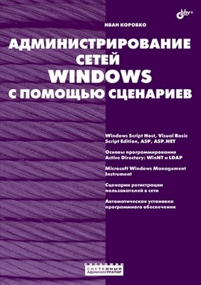 Администрирование сетей Windows с помощью сценариев ISBN 978-5-9775-0140-8
