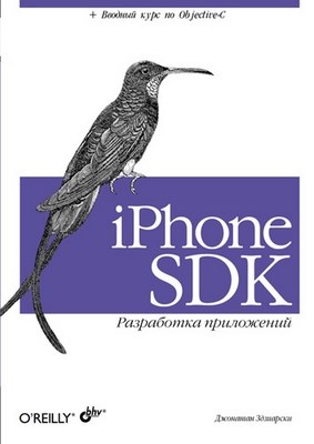 iPhone SDK. Разработка приложений ISBN 978-5-9775-0178-1