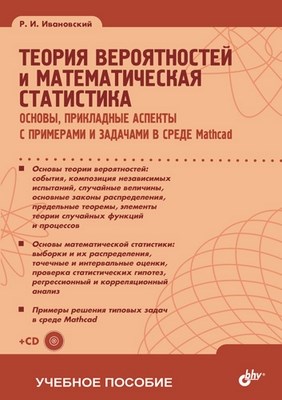 Теория вероятностей и математическая статистика. Основы, прикладные аспекты с примерами и задачами в среде Mathcad ISBN 978-5-9775-0199-6