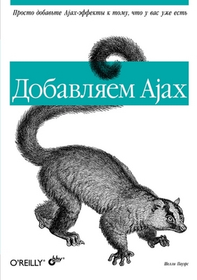 Добавляем Ajax ISBN 978-5-9775-0226-9