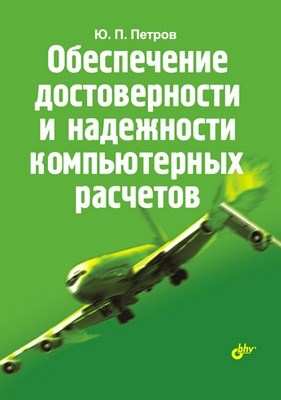 Обеспечение достоверности и надежности компьютерных расчетов ISBN 978-5-9775-0234-4
