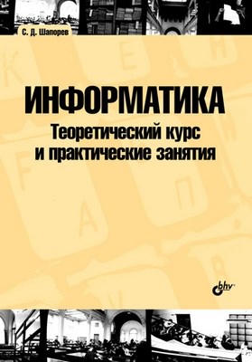 Информатика. Теоретический курс и практические занятия ISBN 978-5-9775-0242-9