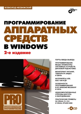Программирование аппаратных средств в Windows. 2 изд. ISBN 978-5-9775-0263-4