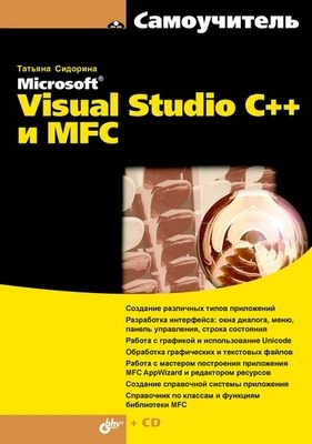 Самоучитель Microsoft Visual Studio C++ и MFC ISBN 978-5-9775-0284-9