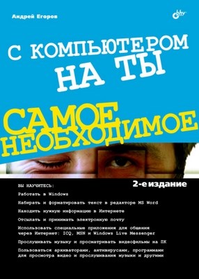 С компьютером на ты. Самое необходимое. 2 изд. ISBN 978-5-9775-0309-9