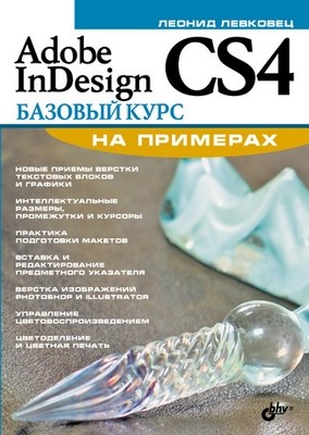 Adobe InDesign CS4. Базовый курс на примерах ISBN 978-5-9775-0325-9