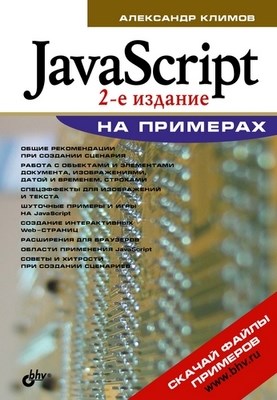 JavaScript на примерах, 2 изд. ISBN 978-5-9775-0361-7