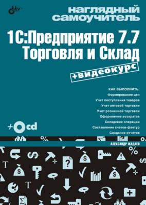 Наглядный самоучитель 1С: Предприятие 7.7. Торговля и Склад ISBN 978-5-9775-0395-2