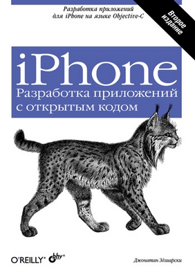 iPhone. Разработка приложений с открытым кодом 2-е изд. ISBN 978-5-9775-0397-6