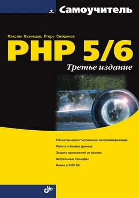 Самоучитель PHP 5/6, 3 изд. ISBN 978-5-9775-0409-6