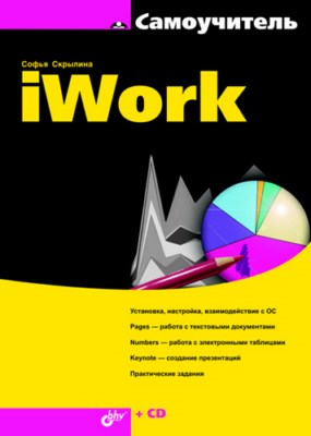 Самоучитель iWork ISBN 978-5-9775-0436-2