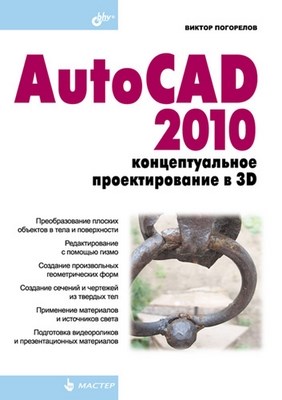 AutoCAD 2010: концептуальное проектирование в 3D ISBN 978-5-9775-0447-8