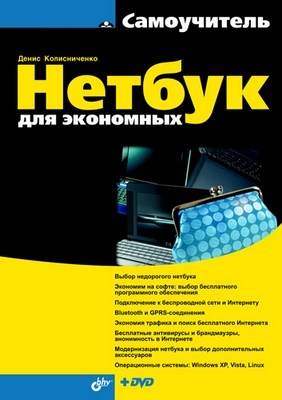 Нетбук для экономных ISBN 978-5-9775-0449-2