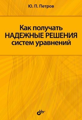 Как получить надежные решения систем уравнений ISBN 978-5-9775-0450-8