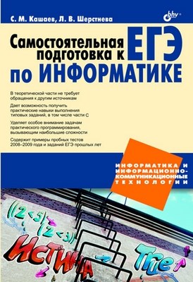 Самостоятельная подготовка к ЕГЭ по информатике. Необходимая теория и достаточная практика ISBN 978-5-9775-0455-3