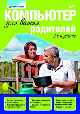 Компьютер для ваших родителей. 2 изд. ISBN 978-5-9775-0470-6