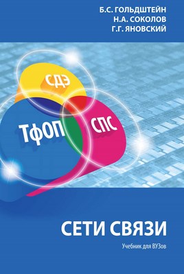 Сети связи: Учебник ISBN 978-5-9775-0474-4