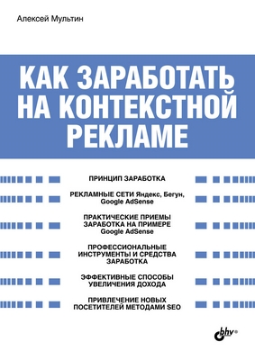 Как заработать на контекстной рекламе ISBN 978-5-9775-0482-9