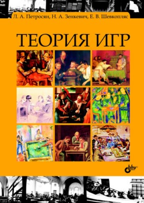 Теория игр. 2 изд. ISBN 978-5-9775-0484-3