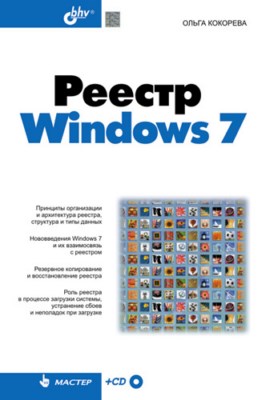Реестр Windows 7 ISBN 978-5-9775-0485-0