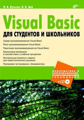 Visual Basiс для студентов и школьников ISBN 978-5-9775-0487-4
