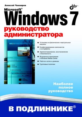 Windows 7. Руководство администратора ISBN 978-5-9775-0497-3