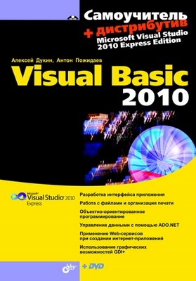 Самоучитель Visual Basic 2010 ISBN 978-5-9775-0512-3