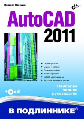AutoCAD 2011 ISBN 978-5-9775-0532-1