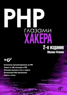 PHP глазами хакера. 2-е изд. ISBN 978-5-9775-0546-8