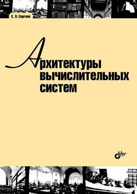 Архитектуры вычислительных систем ISBN 978-5-9775-0575-8