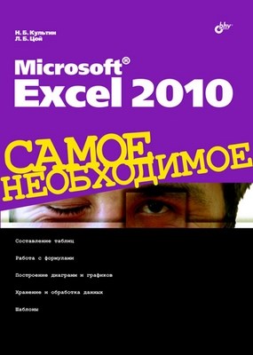 Microsoft Excel 2010. Самое необходимое ISBN 978-5-9775-0583-3