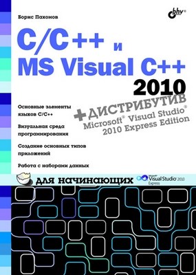 C/C++ и MS Visual C++ 2010 для начинающих ISBN 978-5-9775-0599-4