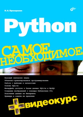 Python. Самое необходимое ISBN 978-5-9775-0614-4