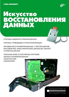 Искусство восстановления данных ISBN 978-5-9775-0618-2